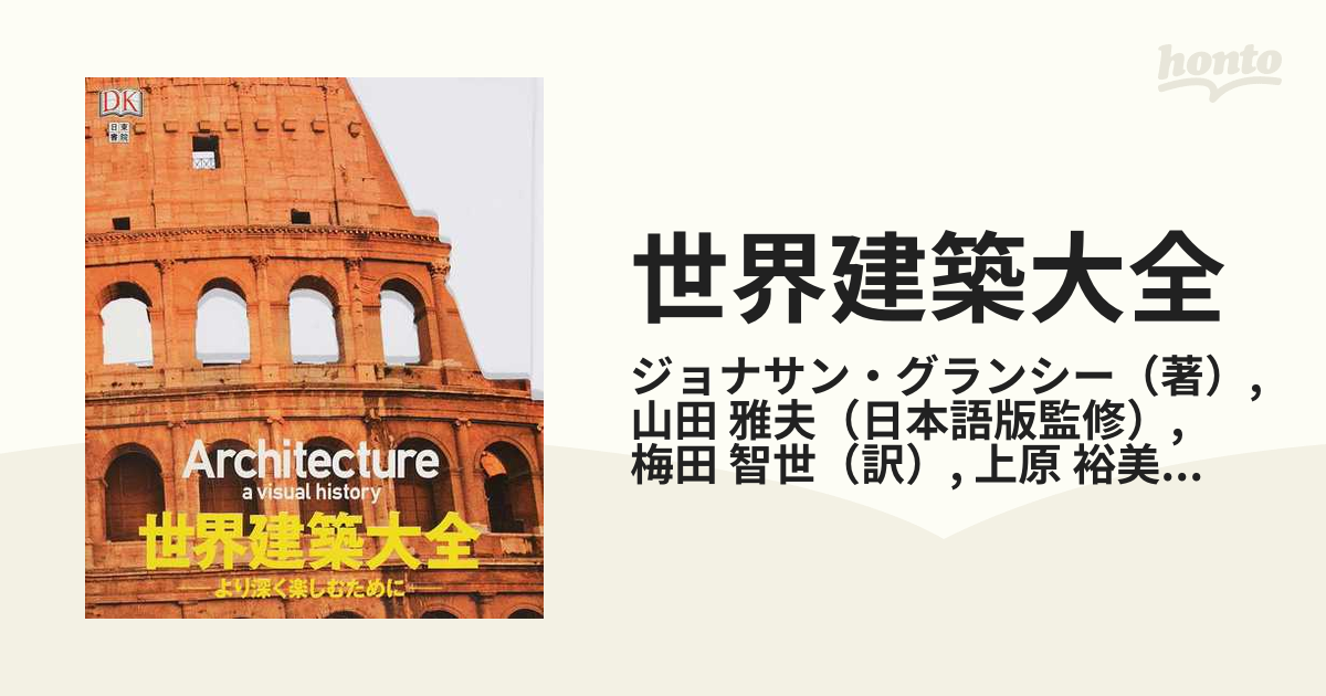 世界建築大全 より深く楽しむために