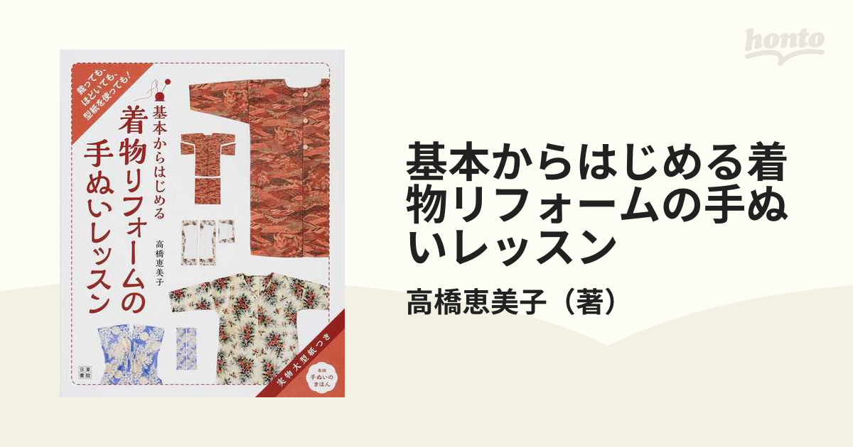 基本からはじめる着物リフォームの手ぬいレッスン 裁っても、ほどいて