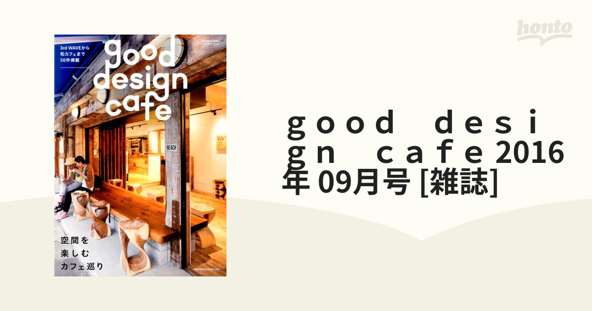 ｇｏｏｄ ｄｅｓｉｇｎ ｃａｆｅ 2016年 09月号 [雑誌]の通販 - honto