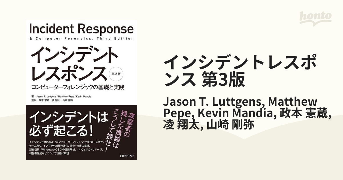 インシデントレスポンス 第3版