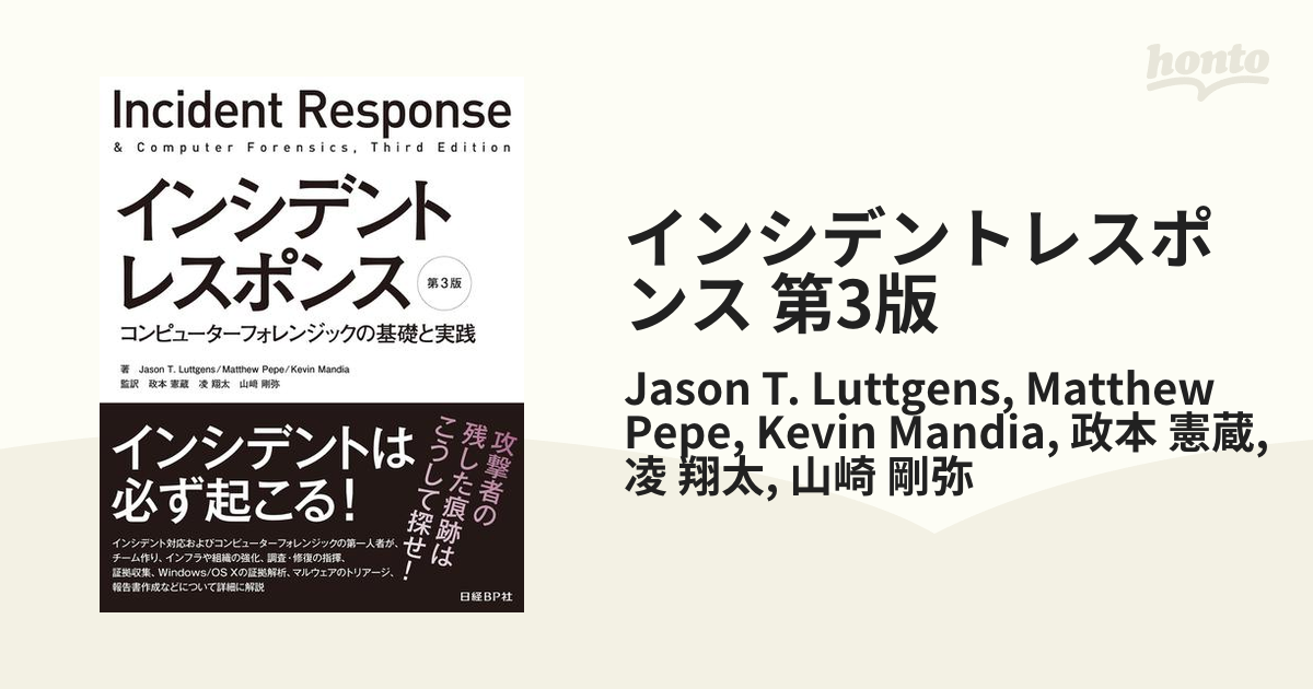 取扱No.1 インシデントレスポンス コンピューターフォレンジックの基礎