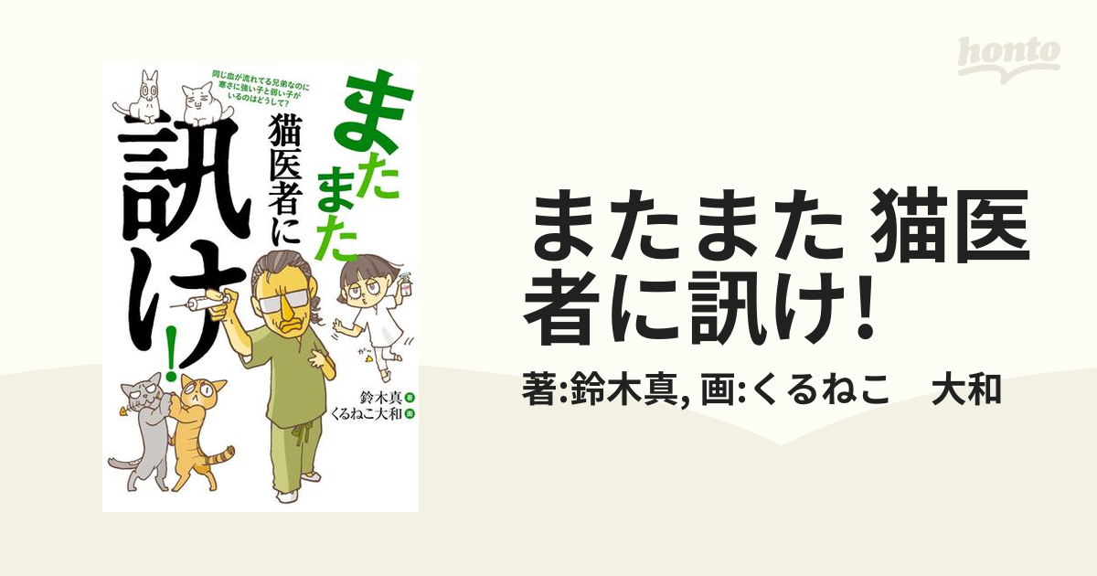 またまた 猫医者に訊け の電子書籍 Honto電子書籍ストア