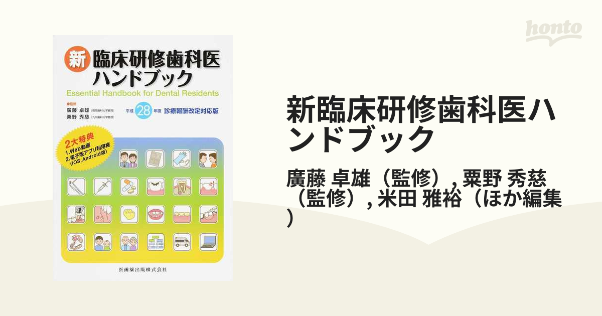 メール便無料 新臨床研修歯科医ハンドブック 令和4年度診療報酬改定対応版 平成28年度 新臨床研修歯科医ハンドブック: 本 診療報酬改定対応版 本