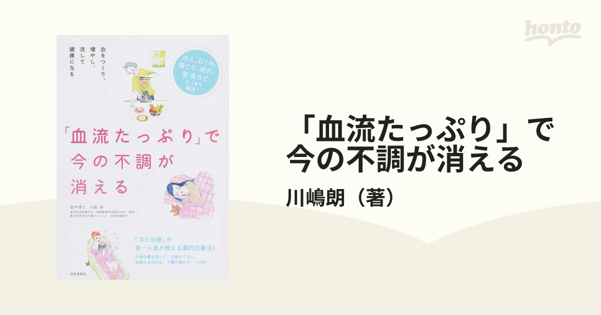 「血流たっぷり」で今の不調が消える 血をつくり、増やし、流して健康になる 冷え、むくみ、肩こり、疲れ、肥満などすっきり解消！