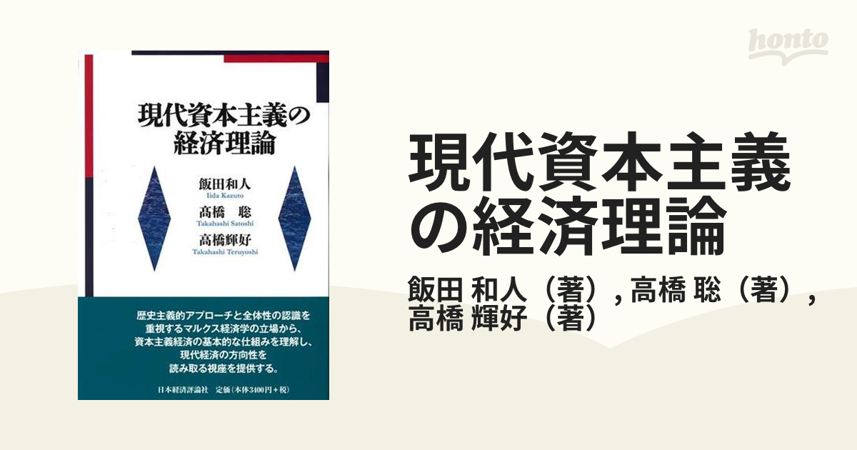 現代資本主義の経済理論の通販/飯田 和人/高橋 聡 - 紙の本：honto本の