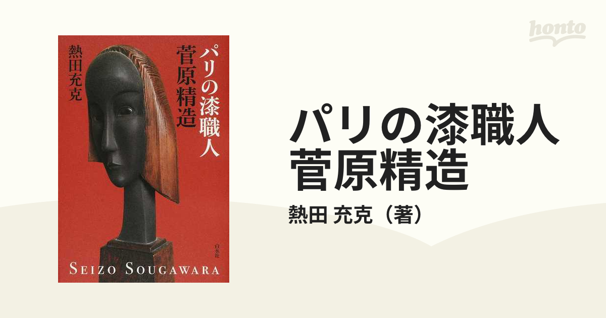 返品不可 絶版 パリの漆職人 菅原精造 白水社 本