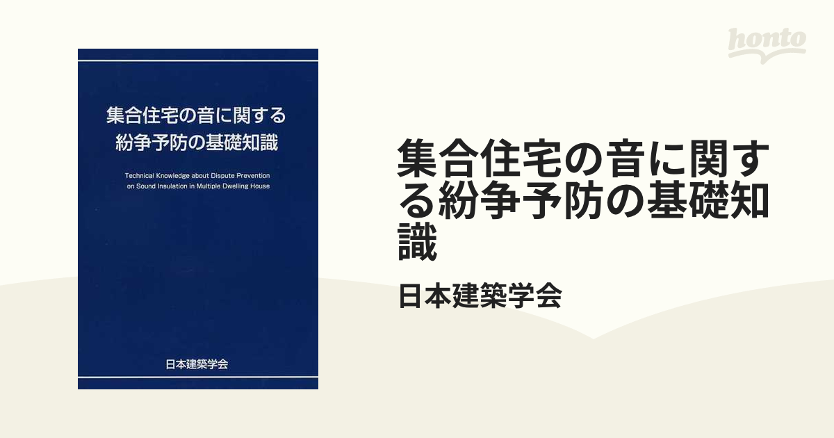 集合住宅の音に関する紛争予防の基礎知識