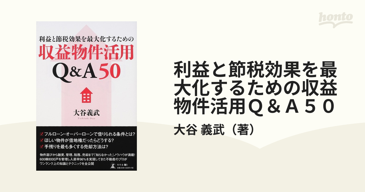 利益と節税効果を最大化するための収益物件活用Ｑ＆Ａ５０の通販/大谷