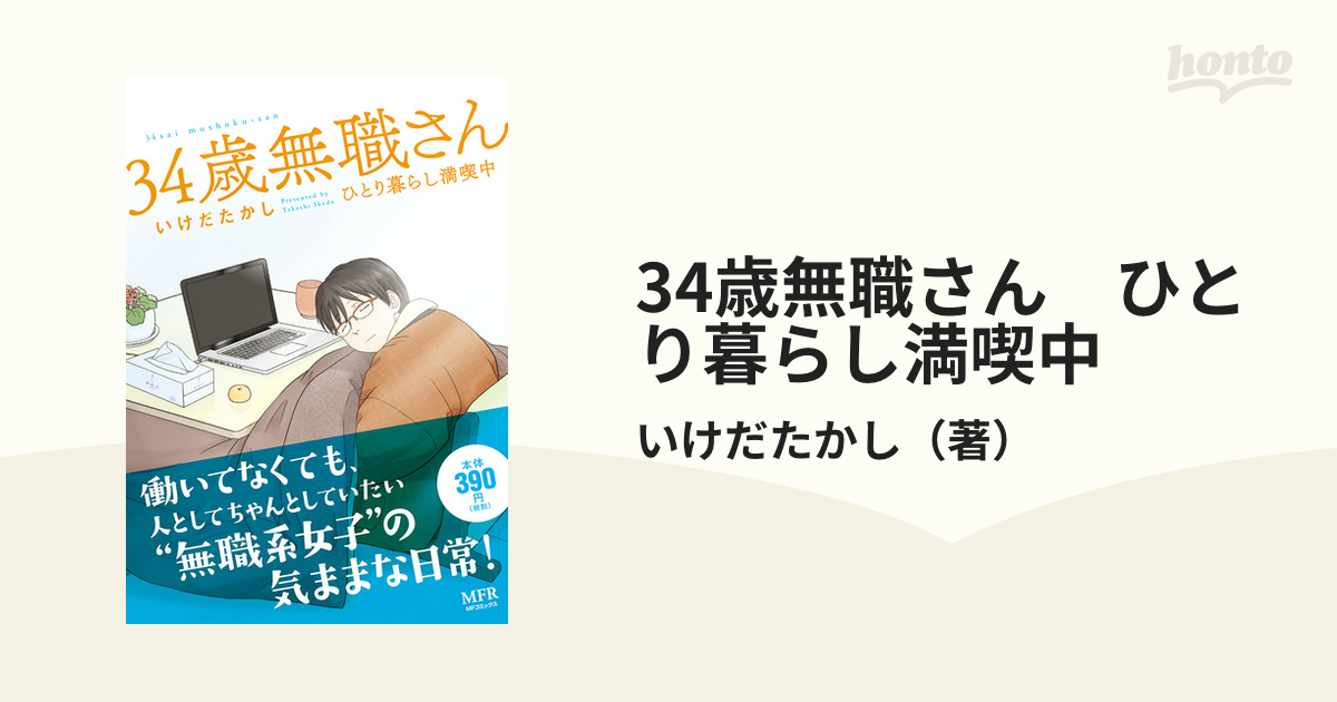 34歳無職さん　ひとり暮らし満喫中