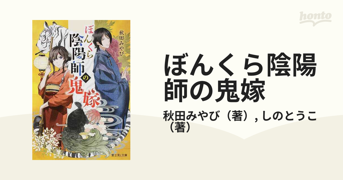ぼんくら陰陽師の鬼嫁 １の通販 秋田みやび しのとうこ 富士見l文庫 紙の本 Honto本の通販ストア