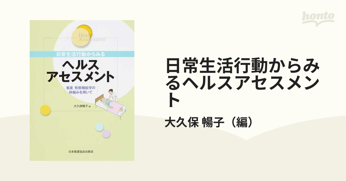 日常生活行動からみるヘルスアセスメント 看護 形態機能学の枠組みを