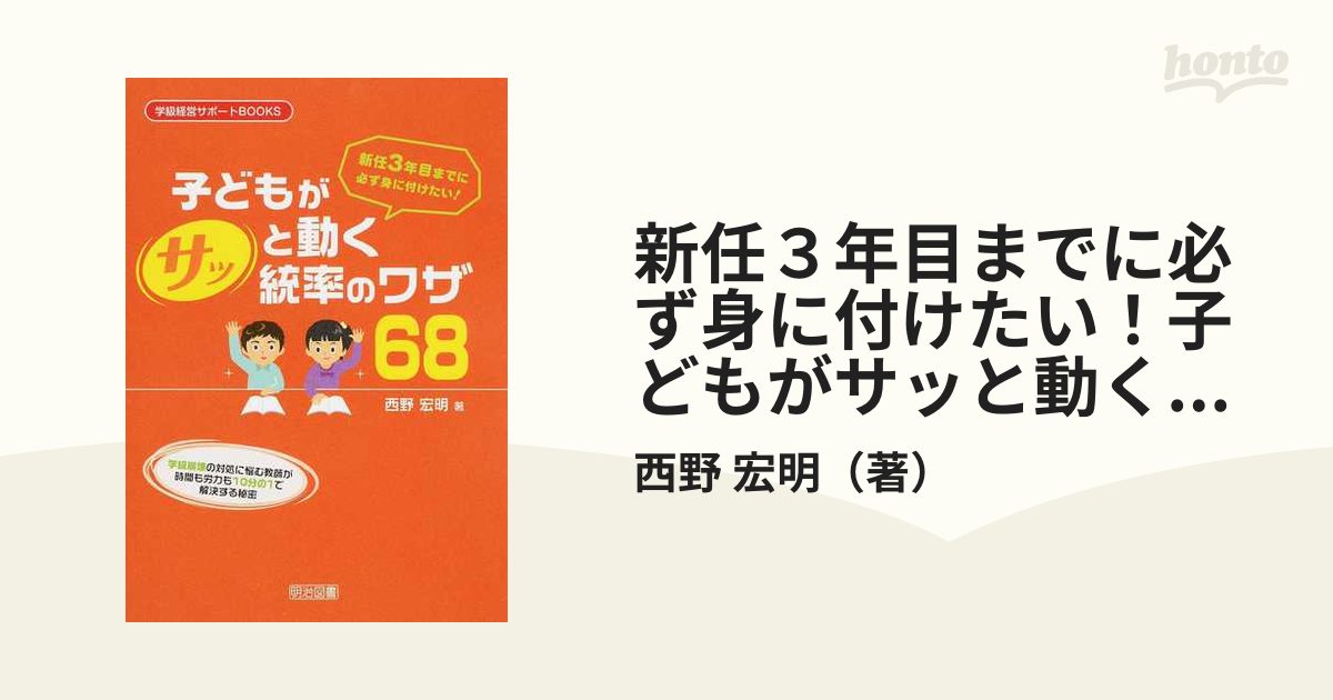 新任3年目までに必ず身に付けたい!子どもがサッと動く統率のワザ68