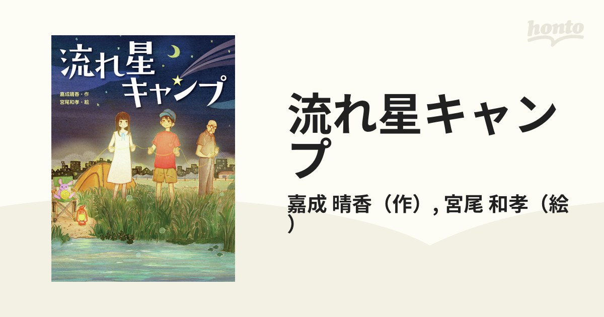 流れ星キャンプ他17冊 - 絵本/児童書