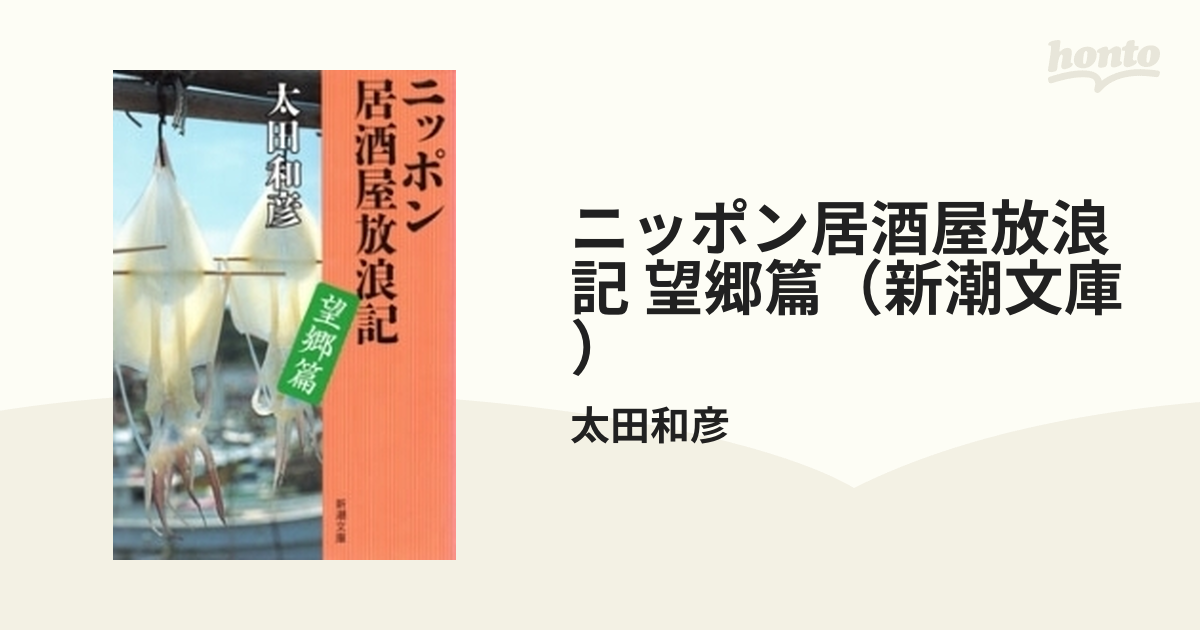 太田和彦「ニッポン居酒屋放浪記 立志篇」他 文庫5冊セット - 住まい