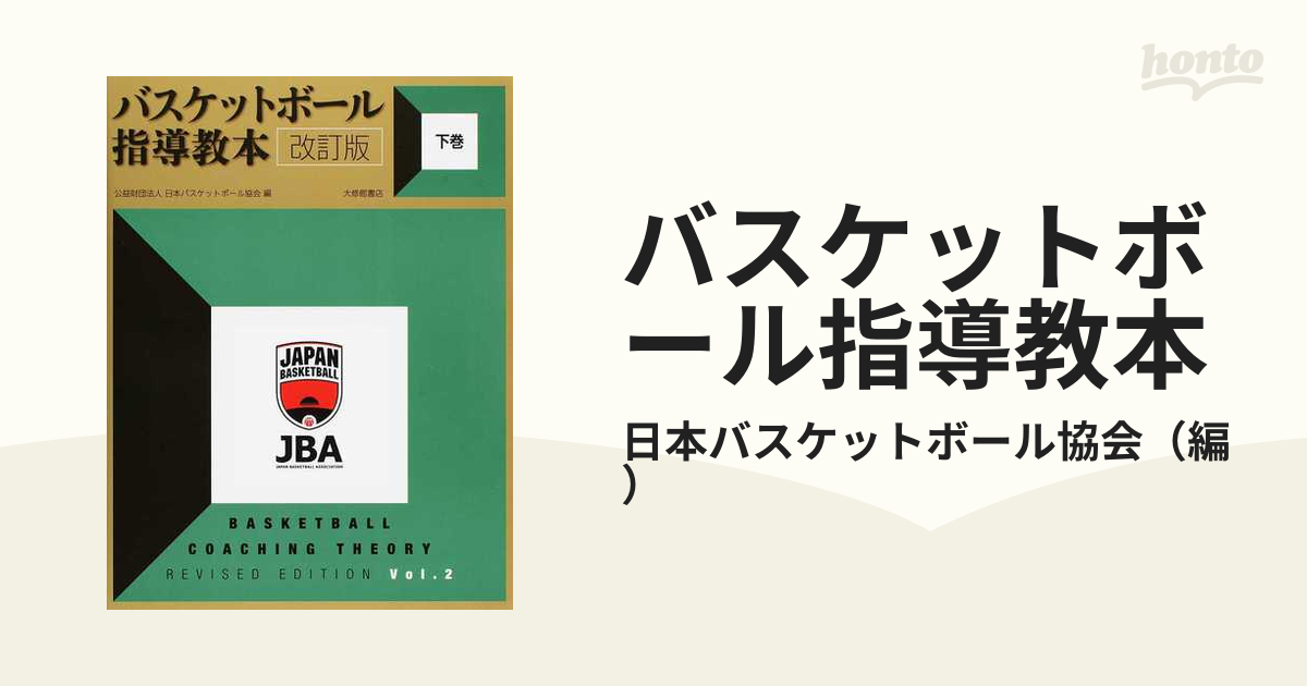 バスケットボール指導教本 改訂版 - 本