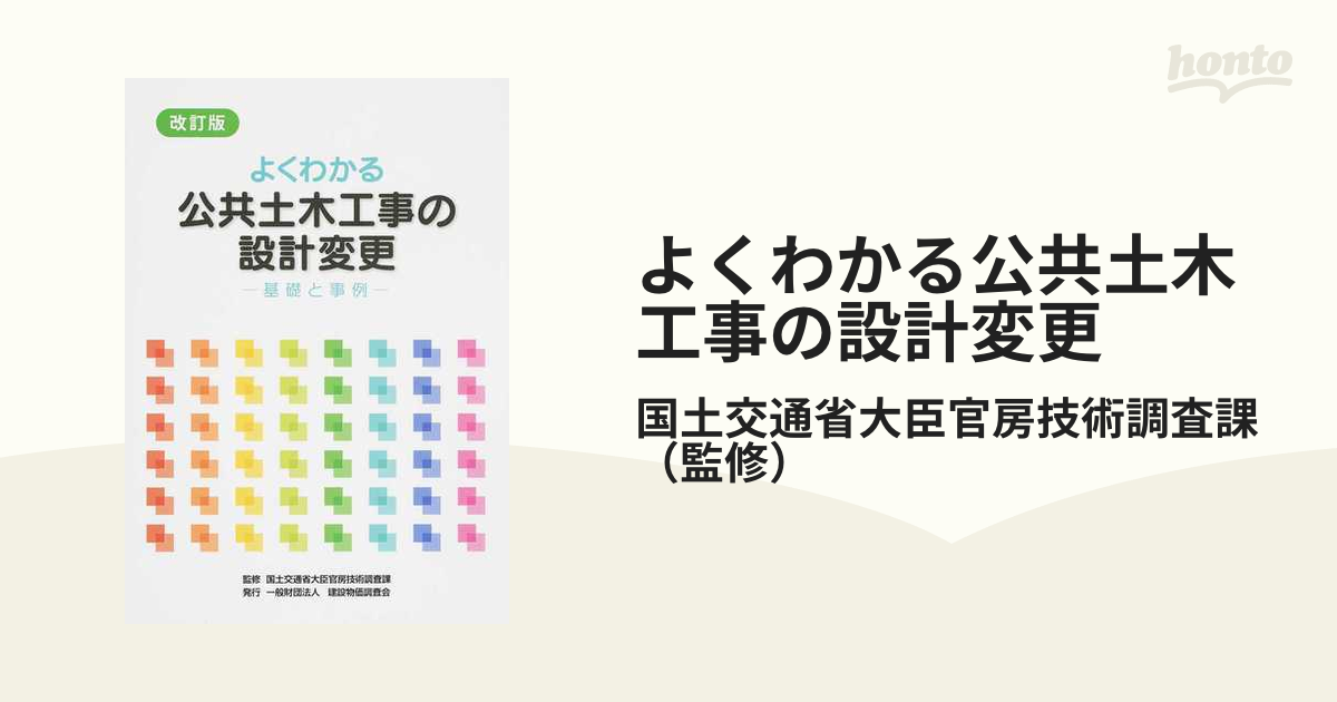 よくわかる公共土木工事の設計変更―基礎と事例：希少本-eastgate.mk