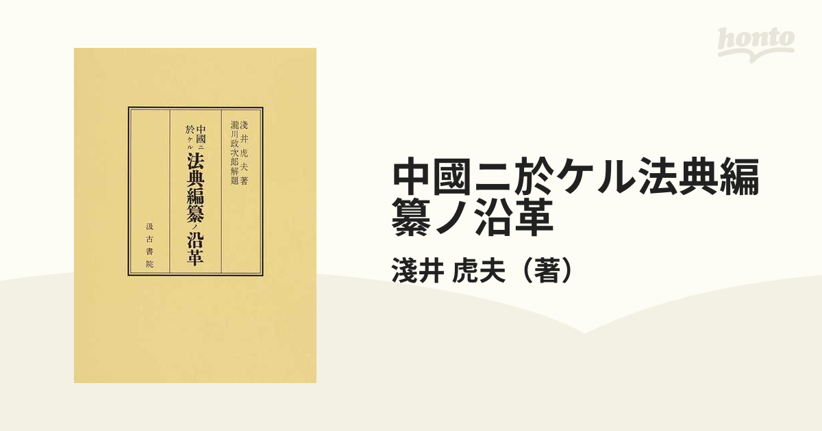 中國ニ於ケル法典編纂ノ沿革 影印版第２版