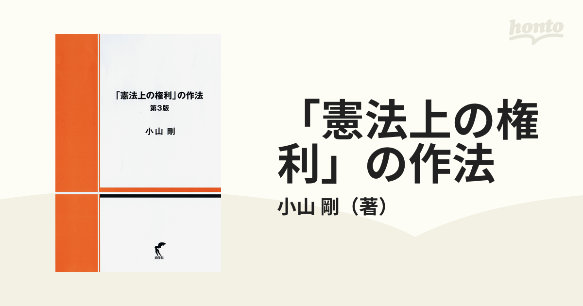 「憲法上の権利」の作法 第３版