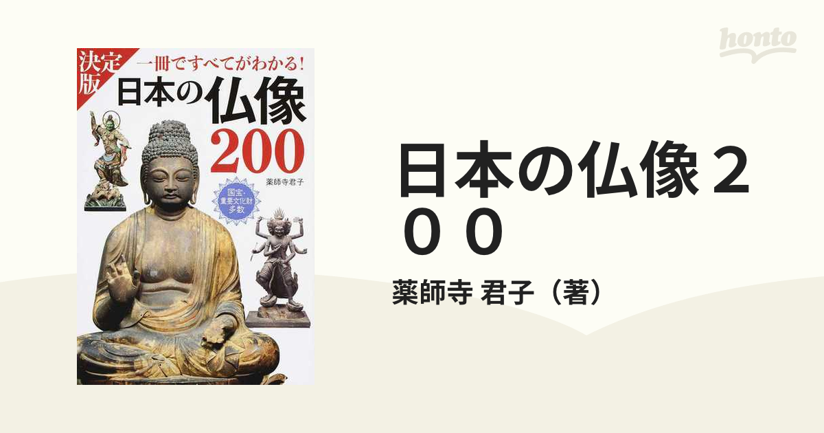 決定版 日本の仏像200 一冊ですべてがわかる