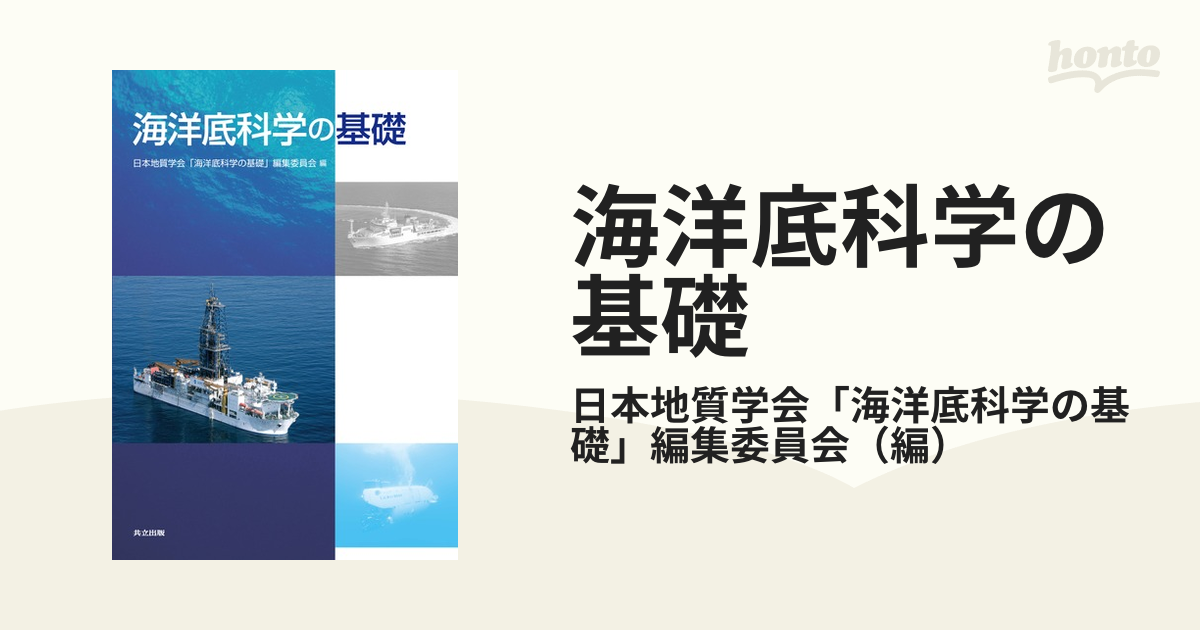 海洋底科学の基礎の通販/日本地質学会「海洋底科学の基礎」編集委員会