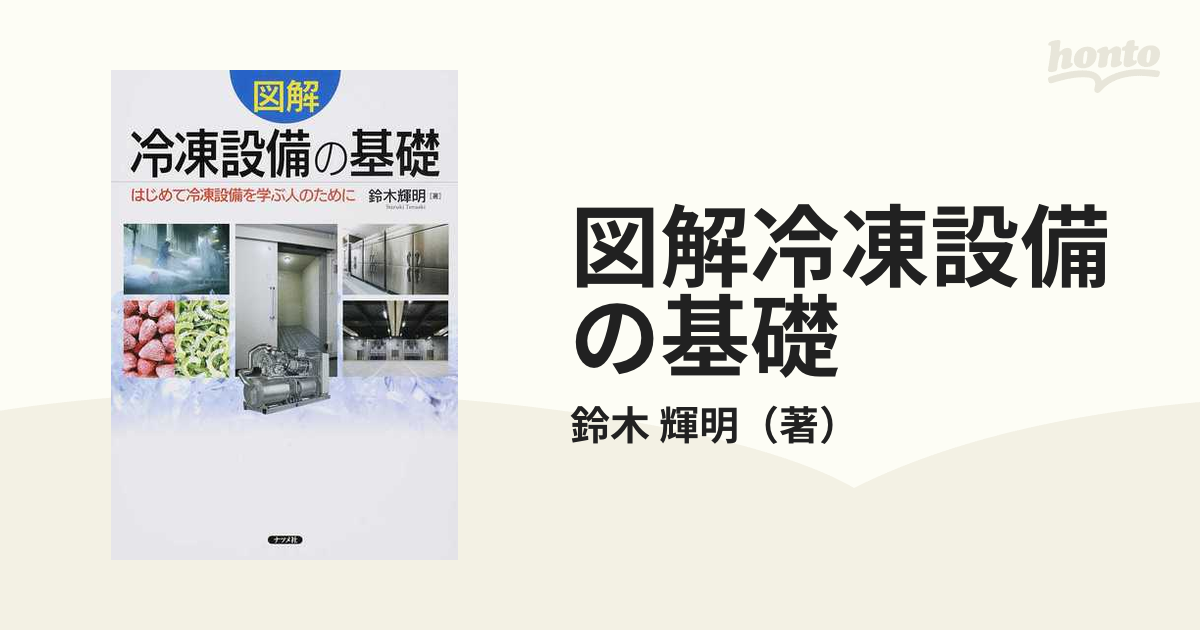 図解冷凍設備の基礎 はじめて冷凍設備を学ぶ人のために