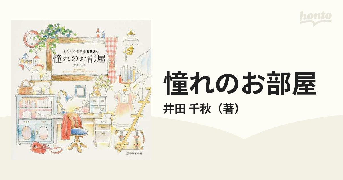 憧れのお部屋の通販 井田 千秋 紙の本 Honto本の通販ストア