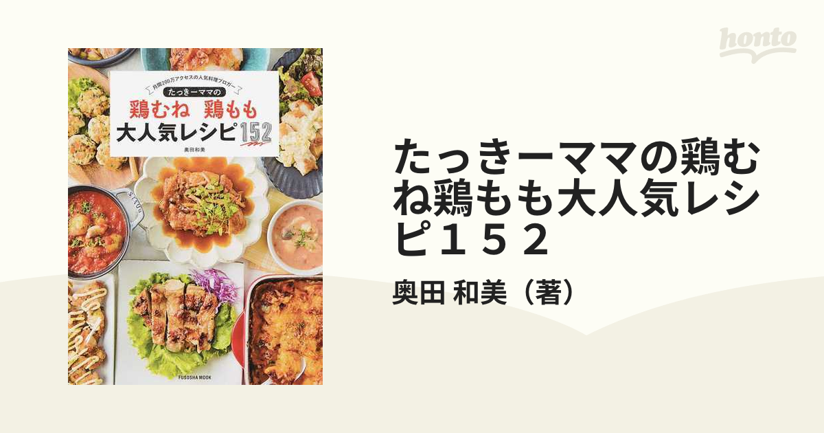 たっきーママの鶏むね 鶏もも 大人気レシピ152 - 住まい