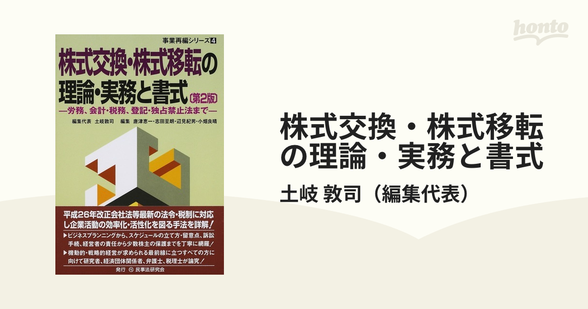 株式交換・株式移転の理論・実務と書式 労務、会計・税務、登記・独占