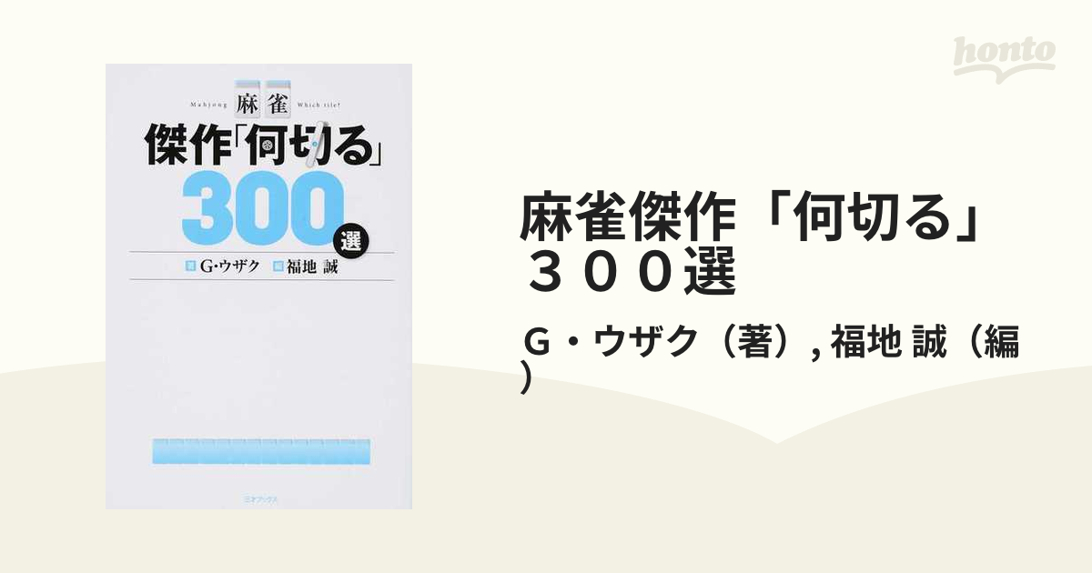 麻雀傑作「何切る」３００選