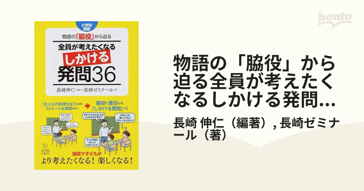 物語の「脇役」から迫る全員が考えたくなるしかける発問３６ 小学校国語