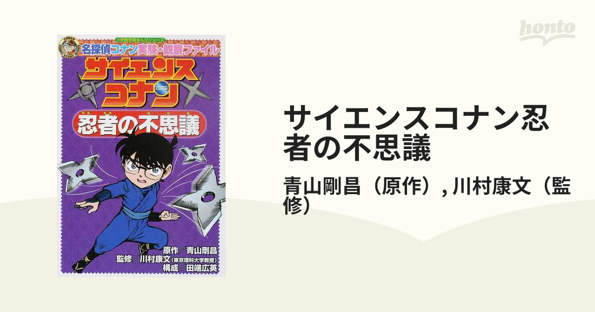 サイエンスコナン忍者の不思議の通販/青山剛昌/川村康文 - 紙の本