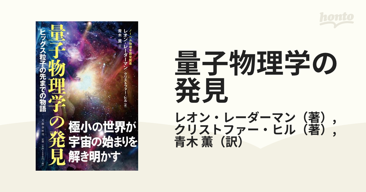 量子物理学の発見 ヒッグス粒子の先までの物語 - www.stedile.com.br