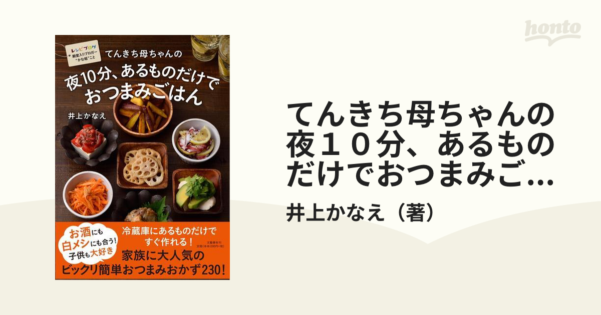 時短料理本２冊「てんきち母ちゃんの夜10分、あるものだけで おつまみ