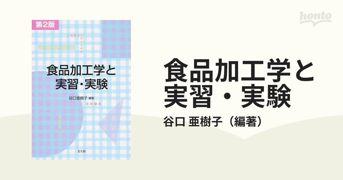 食品加工学と実習・実験 第２版