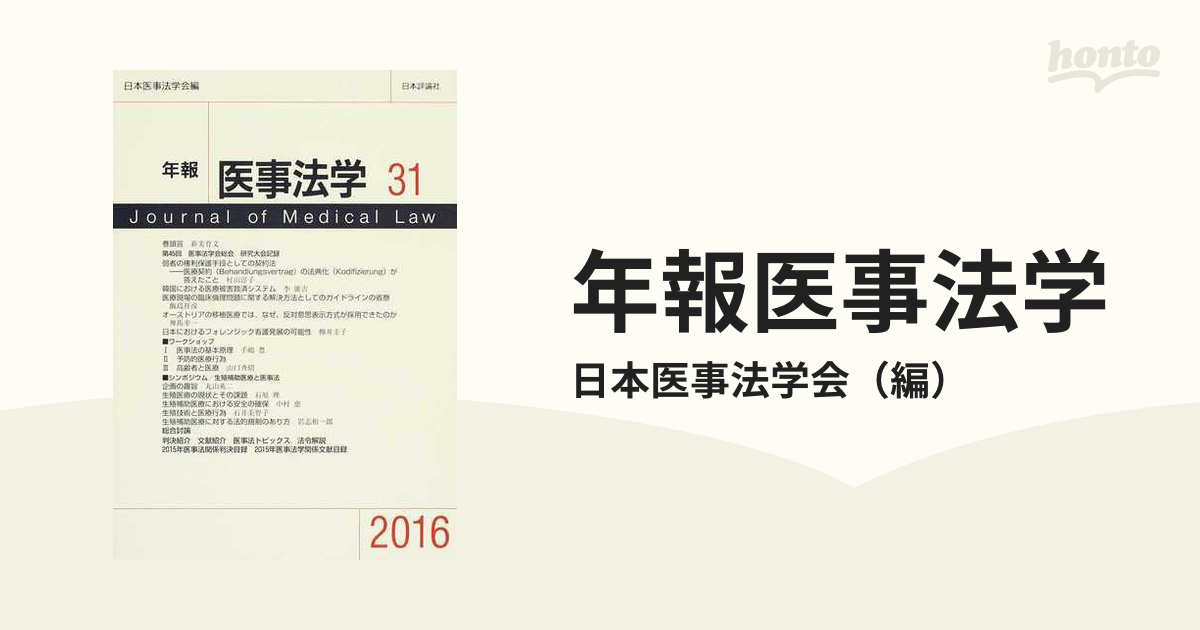 年報医事法学 ３１（２０１６）