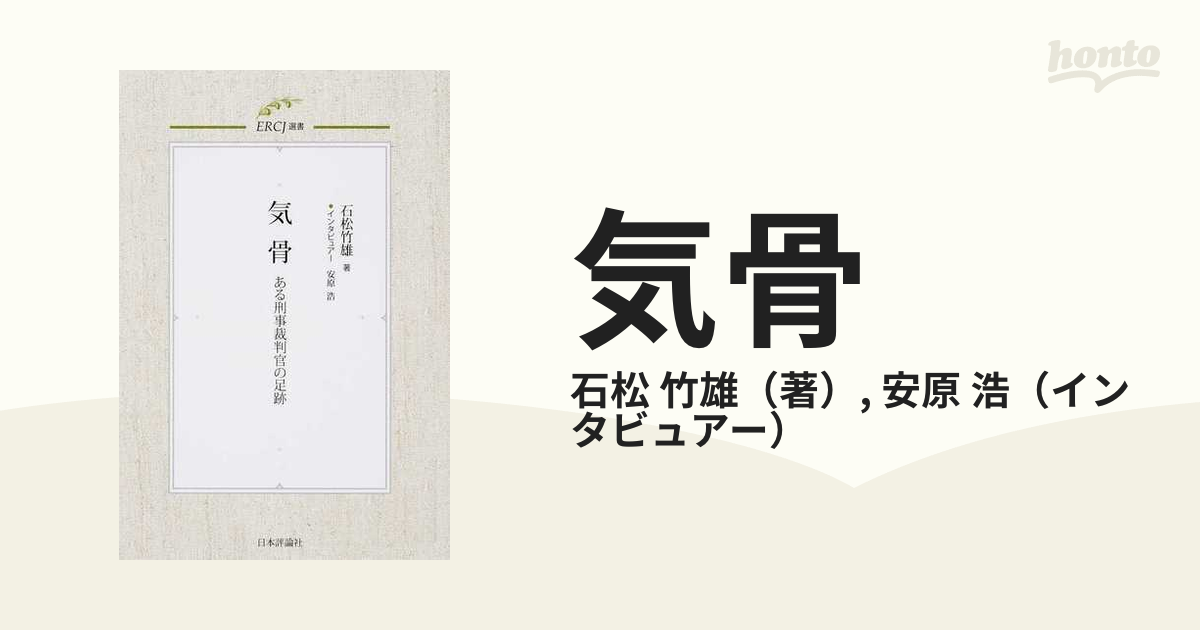 気骨 ある刑事裁判官の足跡の通販/石松 竹雄/安原 浩 - 紙の本：honto