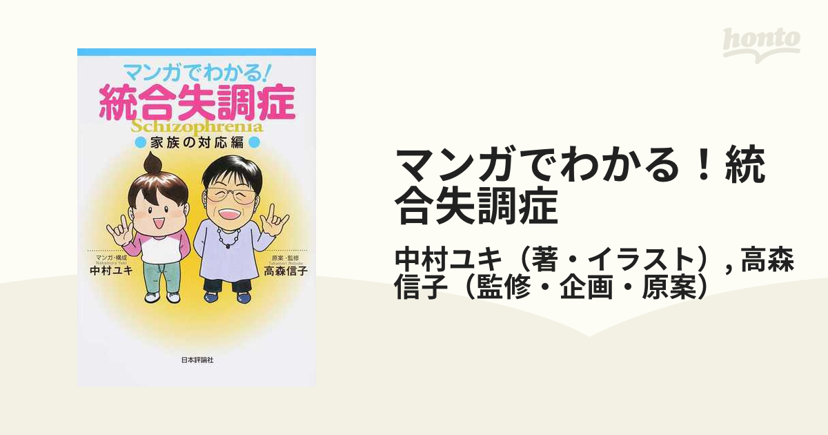 マンガでわかる！統合失調症 家族の対応編