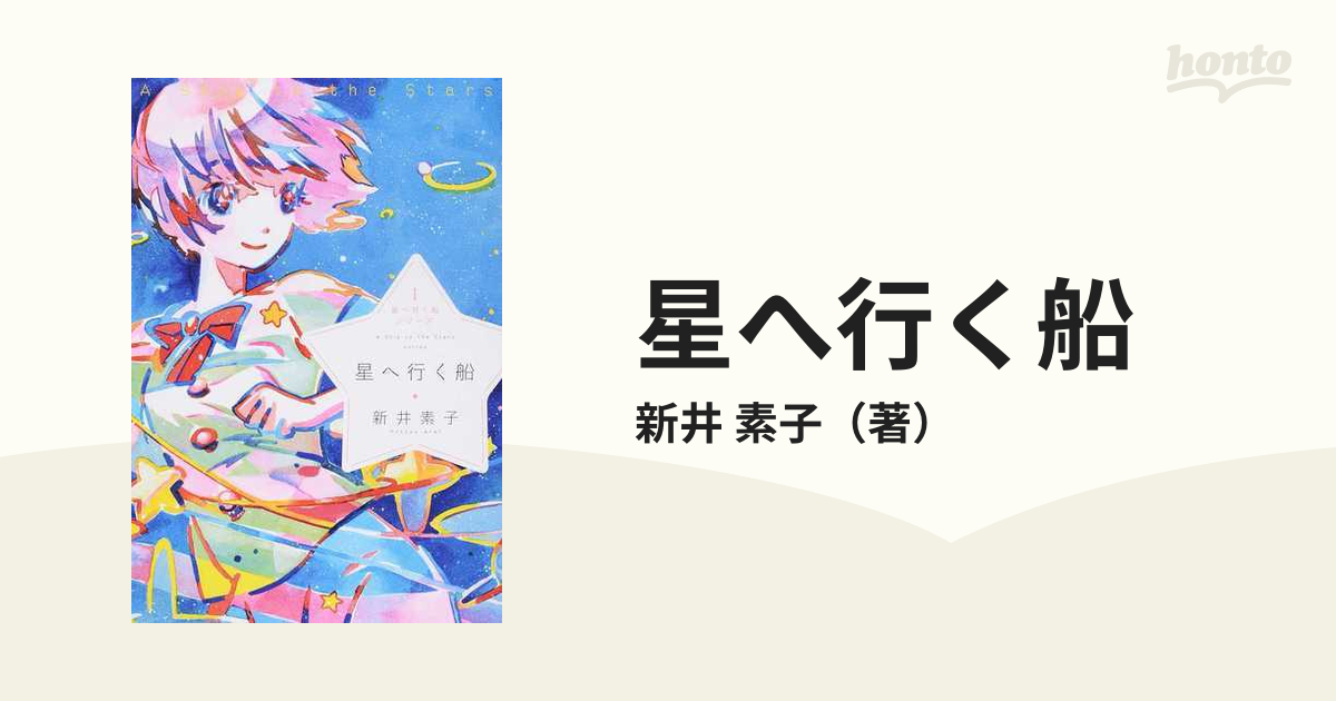 星へ行く船の通販/新井 素子 - 小説：honto本の通販ストア