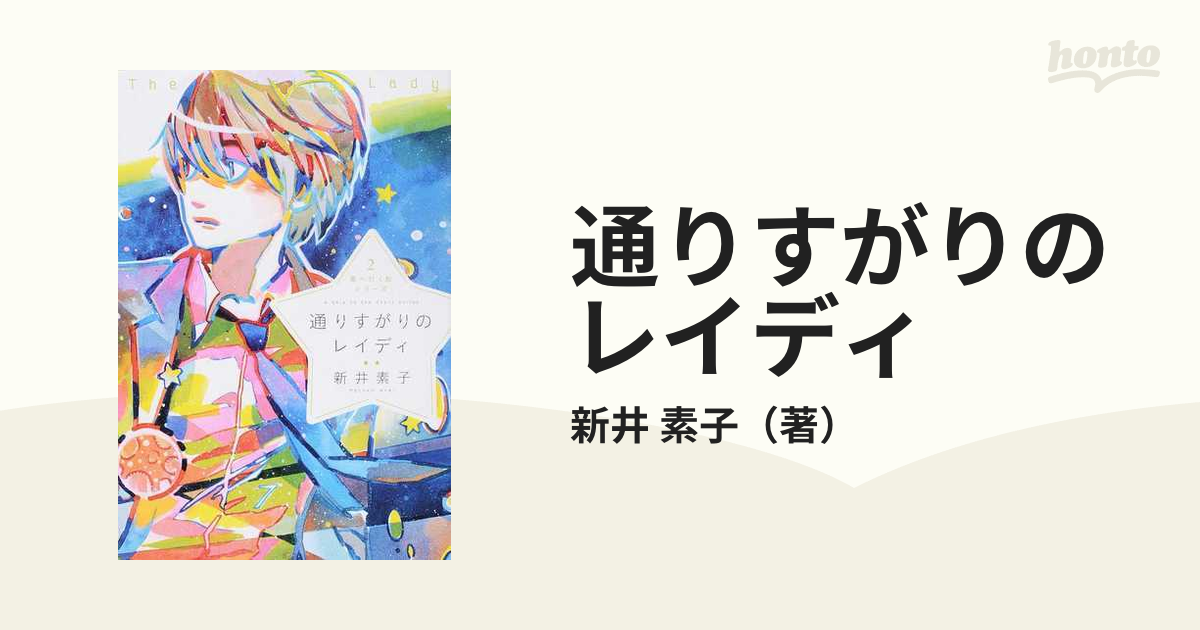 通りすがりのレイディ 新井素子-