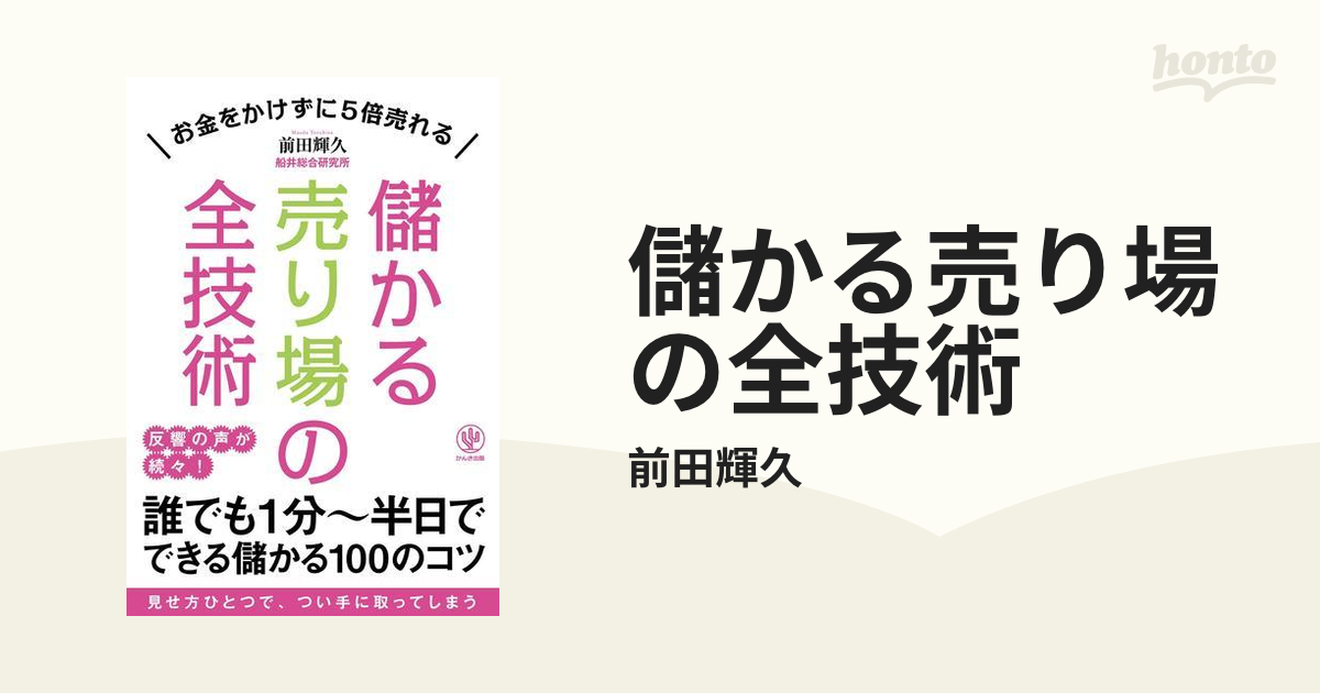 儲かる売り場の全技術の電子書籍 - honto電子書籍ストア