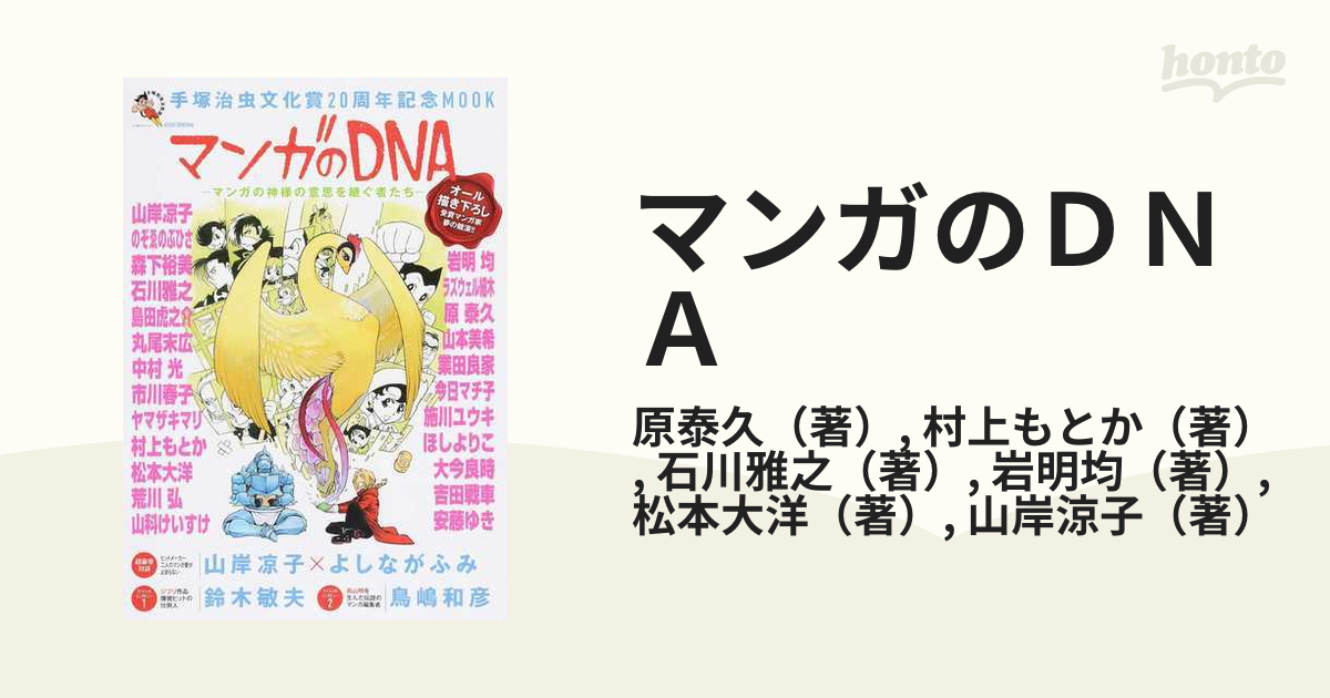 マンガのＤＮＡ マンガの神様の意思を継ぐ者たち 手塚治虫文化賞２０