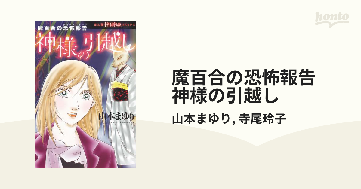 巣作りの女 魔百合の恐怖報告 ほん怖 HONKOWA 山本まゆり 寺尾玲子