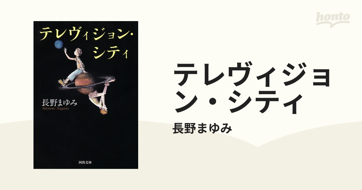 テレヴィジョン・シティの電子書籍 - honto電子書籍ストア