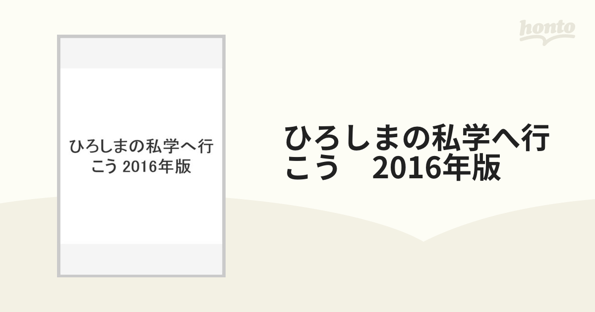 ひろしまの私学へ行こう　2016年版