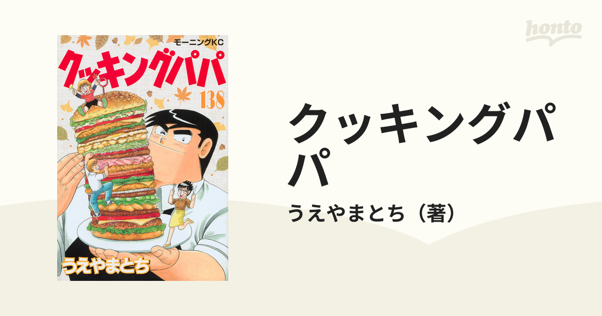 クッキングパパ １３８ （モーニングＫＣ）の通販/うえやまとち