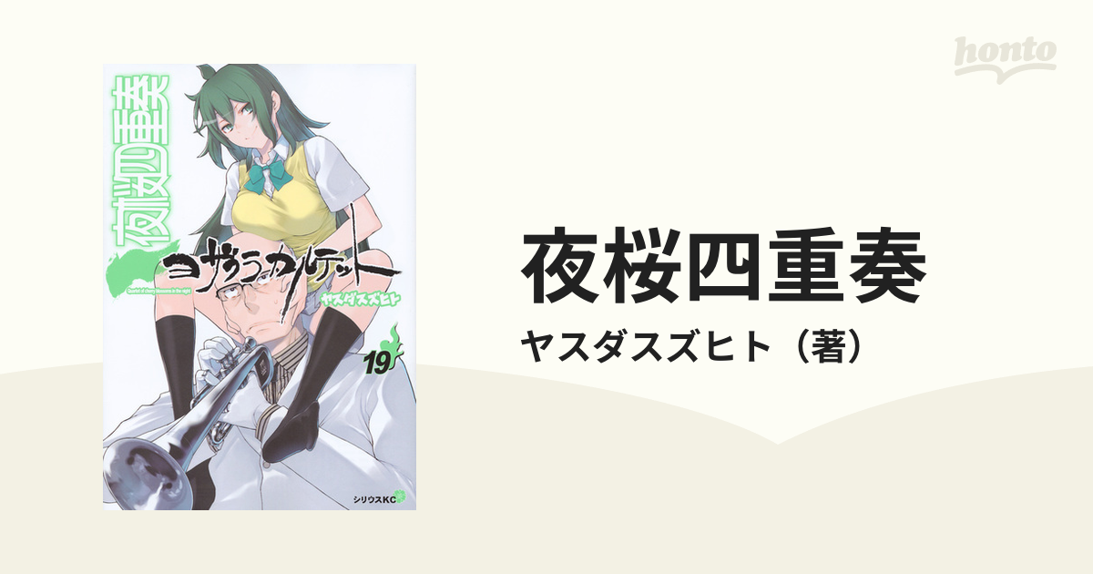 夜桜四重奏 １９ （月刊少年シリウス）の通販/ヤスダスズヒト シリウス