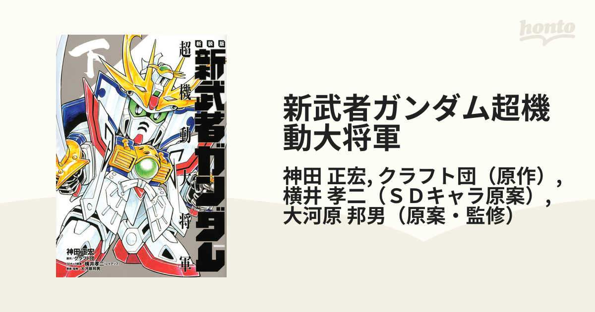 新武者ガンダム超機動大将軍 下 新装版 （ＫＣＤＸ）の通販/神田 正宏