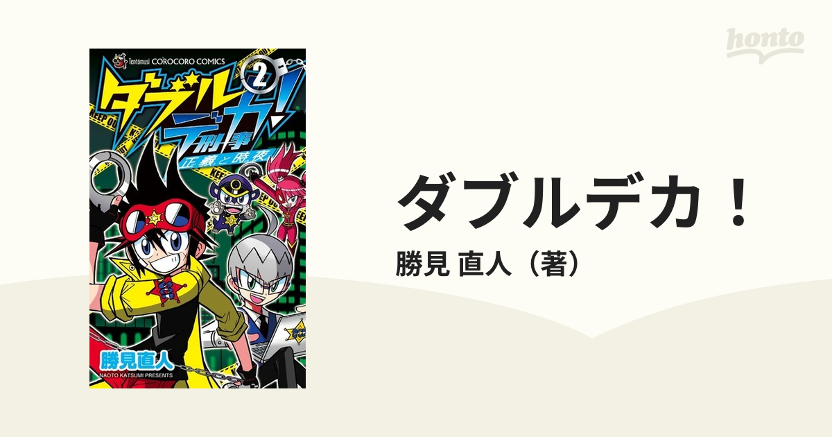 ダブルデカ！ ２ 正義と時夜 （コロコロコミックス）の通販/勝見 直人