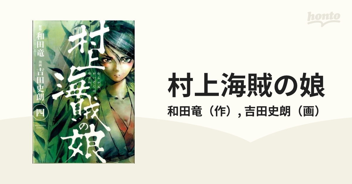 村上海賊の娘 ４ （ビッグコミックス）の通販/和田竜/吉田史朗 ビッグ