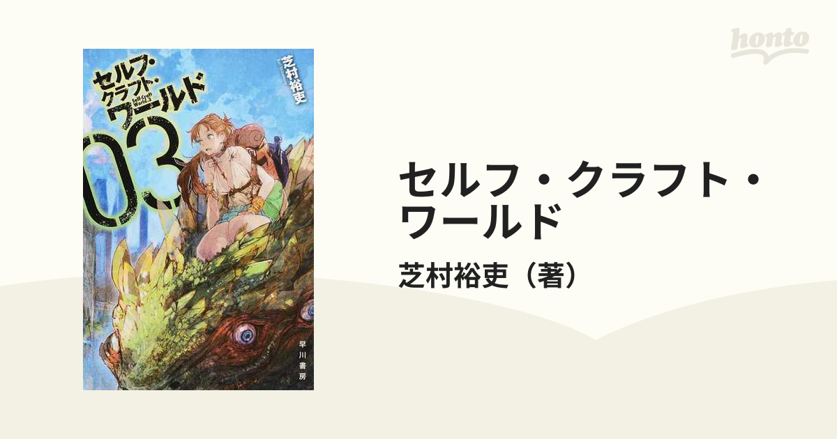 セルフ クラフト ワールド ３の通販 芝村裕吏 ハヤカワ文庫 Ja 紙の本 Honto本の通販ストア